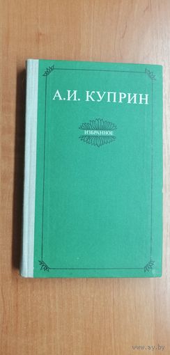 Александр Куприн "Избранное"