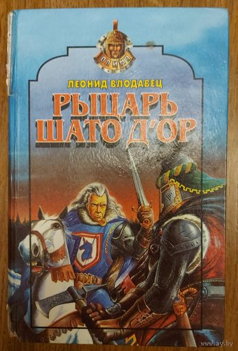 РЫЦАРЬ ШАТО Д'ОР.   Леонид Влодавец