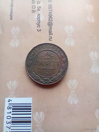 2 копейки 1914 года