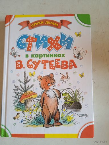 Стихи в картинках в.сутеева