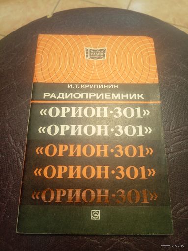 Радиоприемник "ОРИОН-301"\3