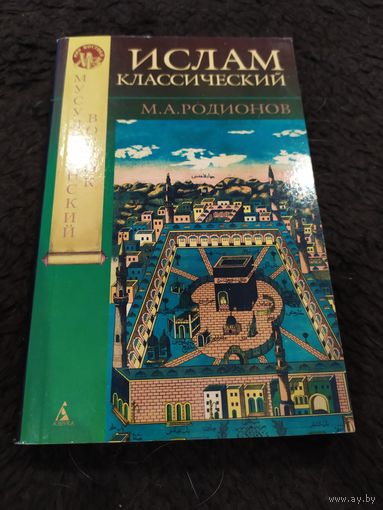 Ислам классический