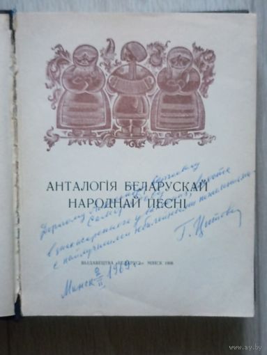 Анталогія беларускай народнай песні