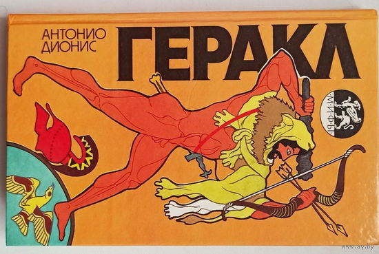Антонио Дионис  исторический роман "Геракл", легендарный герой совершивший 13 подвигов, впрочем о последнем из них предпочитают умалчивать