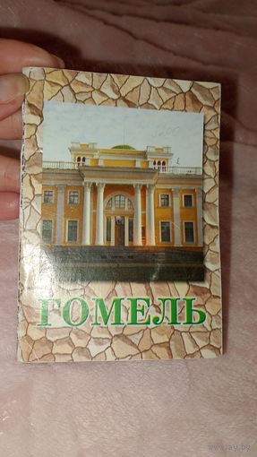 Гомель 2005 год, подарочный мини- буклет, тираж 3000