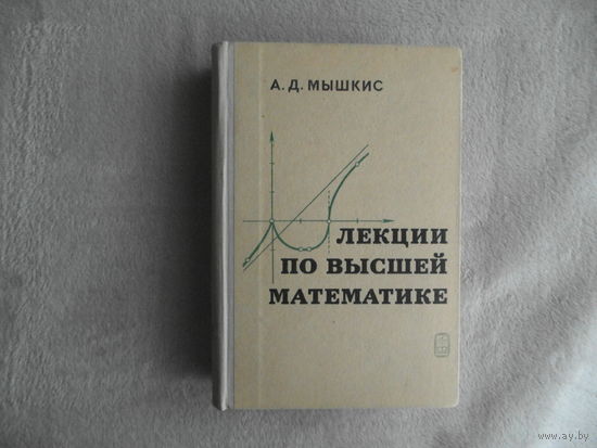 Мышкис А.Д.  Лекции по высшей математике. Изд.3-е. М. Наука 1969г.