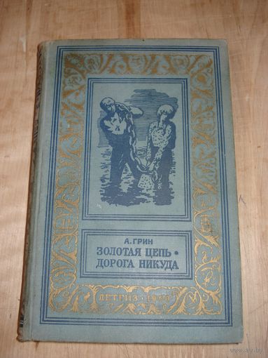 ГРИН Александр; Золотая цепь. Дорога никуда; Детгиз, Библиотека приключений и научной фантастики, 1960г.