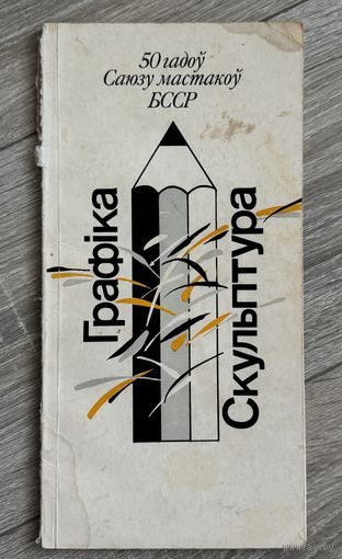 Альбом 50 лет Союзу художников БССР. Графика. Скульптура.
