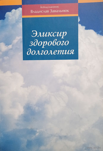 Завальнюк Владислав. Эликсир здорового долголетия. Здоровье и гигиена. –  Минск: Римско-Католический приход Св. Симона и Св. Елены, 2017. – 740 с.