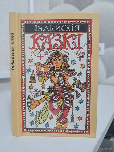 Індыйскія казкі. Укладальнік М. Зарэмба. Мастак М. Казлоў. Пераклад Т. Лукша20