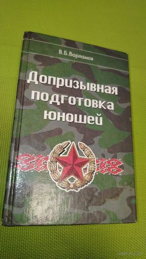 Допризывная подготовка юношей. 10-11 класс. 2001 г.