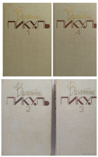 Валентин Пикуль Cобрание сочинений. Том 1, 2, 3, 4