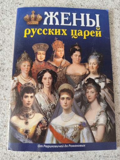 Книга, справочник ЖЕНЫ РУССКИХ ЦАРЕЙ