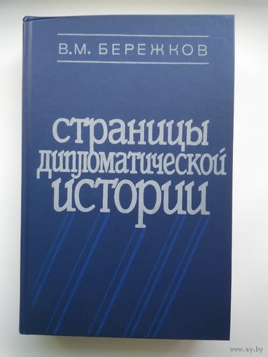 Страницы дипломатической истории. Бережков В.М.