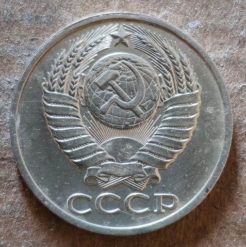 СССР 50 копеек, 1984 г., Y# 133a.2
