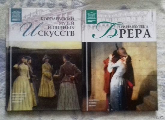 Королевский музей изящных искусств (Брюссель), Пинакотека Брера (Милан) из серии "Великие музеи мира"