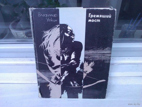 Гремящий мост