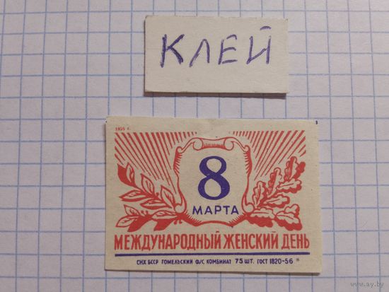 Спичечные этикетки ф.Гомель. 8 Марта