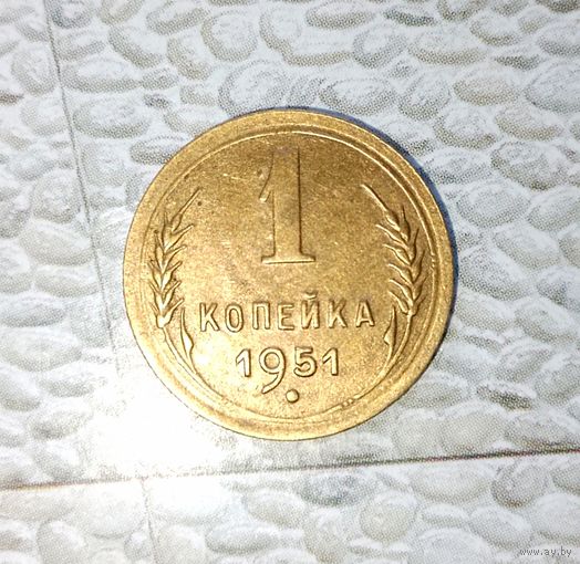 1 копейка 1951 года СССР.  Монета пореже! Очень красивая родная патина!