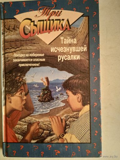 Тайна исчезнувшей русалки