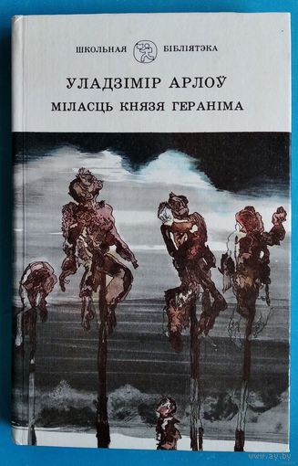 Уладзімір Арлоў. Міласць князя Гераніма: Аповесці,апавяданні (Школьная б-ка)