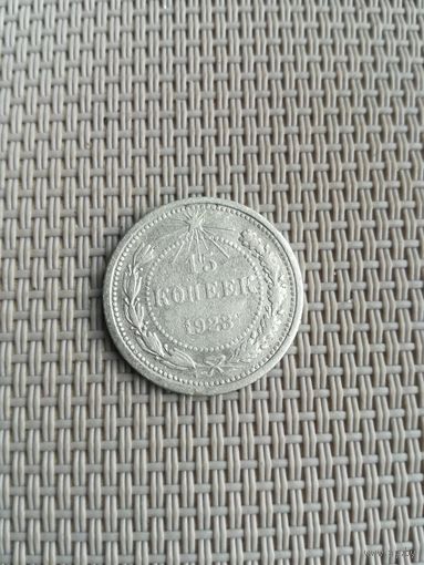 15 копеек 1923 года с рубля!