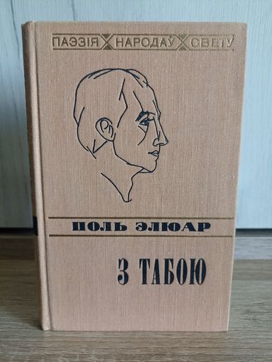 Поль Элюар. З табою (серыя: "Паэзія народаў свету"). Аўтограф перакладчыцы Эдзі Агняцвет