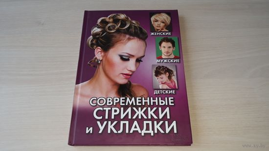 Современные стрижки и укладки - женские мужские детские - инструменты и аксессуары, тушевка, филирование, окантовка, шлифовка, укладка волос, плетение кос, свадебные укладки и др.