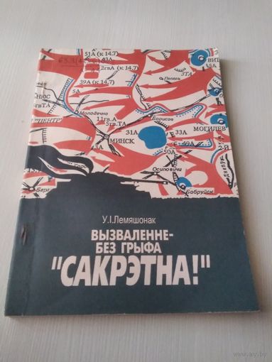 Вызвалення без грыфа "Сакрэтна!"