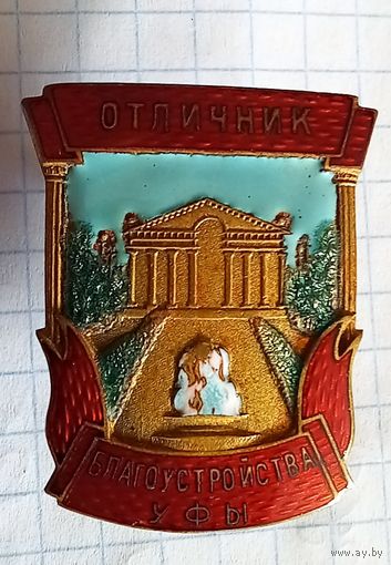 Отличник озеленения Уфы.