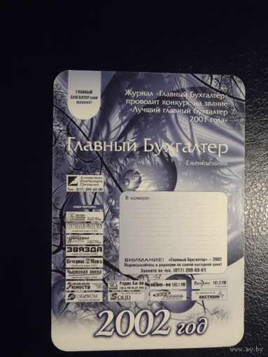 Календарик 2002 г.  Еженедельник Главный Бухгалтер.