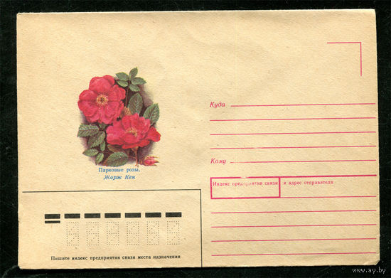Конверт. Парковые розы.  Жорж Кен. 1988