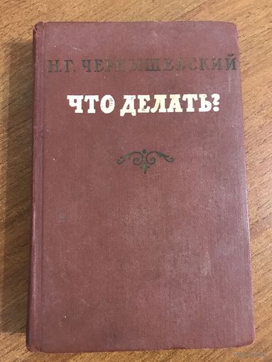 Чернышевский Что делать