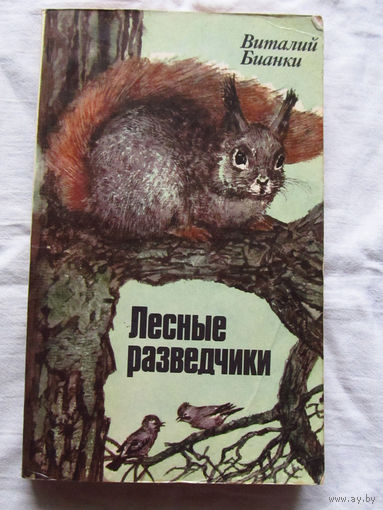 25-32 Виталий Бианки Лесные разведчики Минск 1985