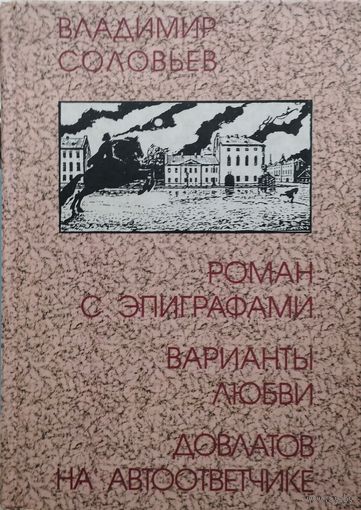 Владимир Соловьев "Роман с эпиграфами. Варианты любви. Довлатов на автоответчике"