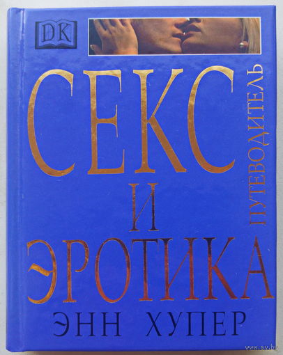 Секс и эротика
