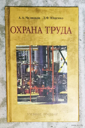 Охрана труда. Учебное пособие.