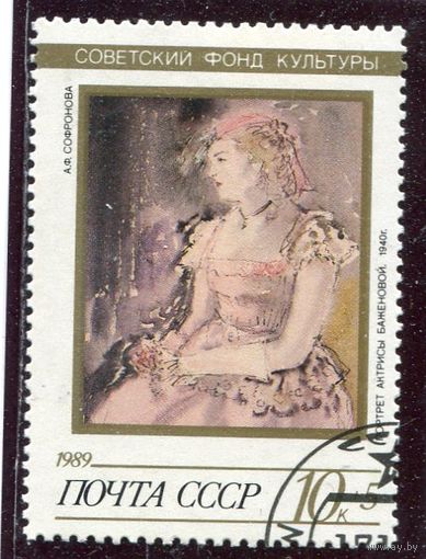 СССР 1989.. Живопись. Сафронова. Портрет актрисы