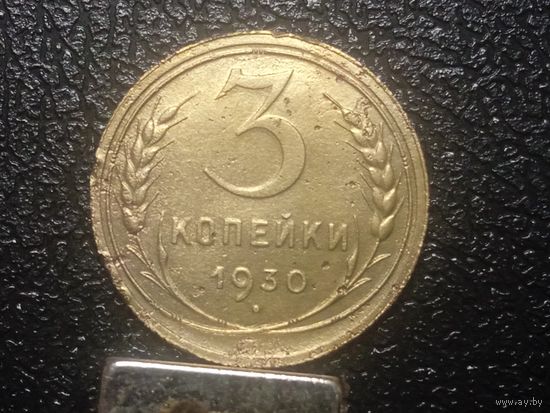 3 копейки 1930. ссср вытянуты.