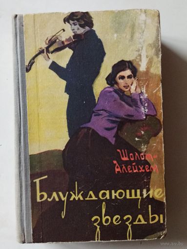 Шолом-Алейхем. Блуждающие звезды