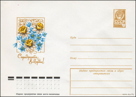 Художественный маркированный конверт СССР N 12434 (09.11.1977) С праздником 8 Марта!