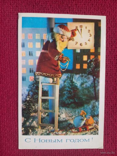 С Новым Годом! Поклад Ручкин 1977 г. Чистая.