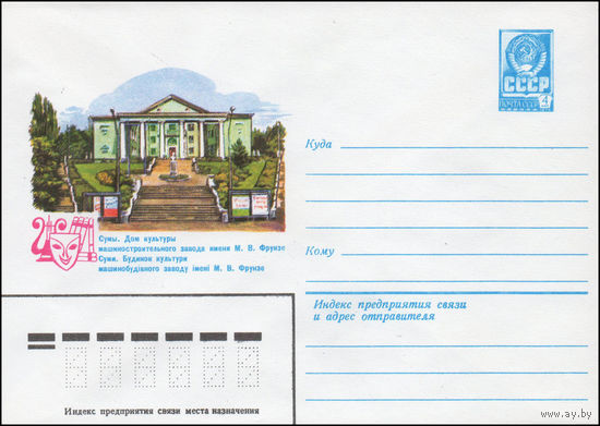 Художественный маркированный конверт СССР N 14115 (13.02.1980) Сумы. Дом культуры машиностроительного завода имени М.В. Фрунзе