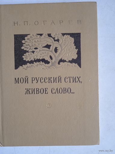 Мой русский стих,живое слово.стихи  н.огарева