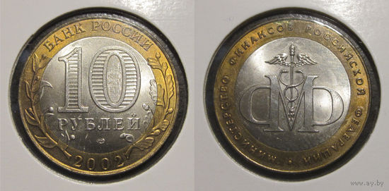 10 рублей 2002 Министерство финансов UNC