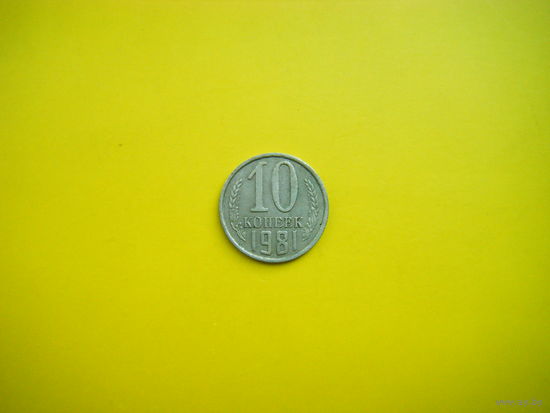 10 копеек 1981 г.