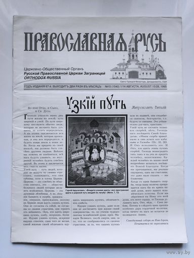 Православная Русь. Церковно-общественный орган Русской Православной Церкви Заграницей. 15 август., 1995 г.