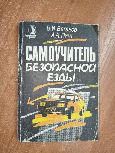 Виктор Ваганов, Александр Пинт "Самоучитель безопасной езды"