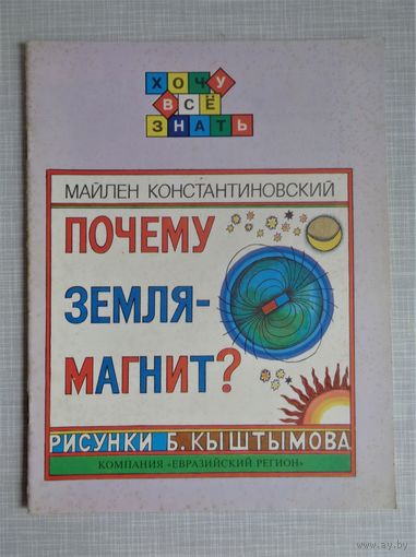 Майлен Константиновский. Почему земля - магнит?