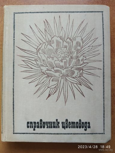 Справочник цветовода /  Составитель Николаенко Н. П.(б)